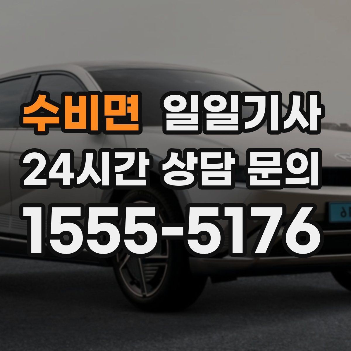 수비면 일일기사 심야와 주말 상시 배차
