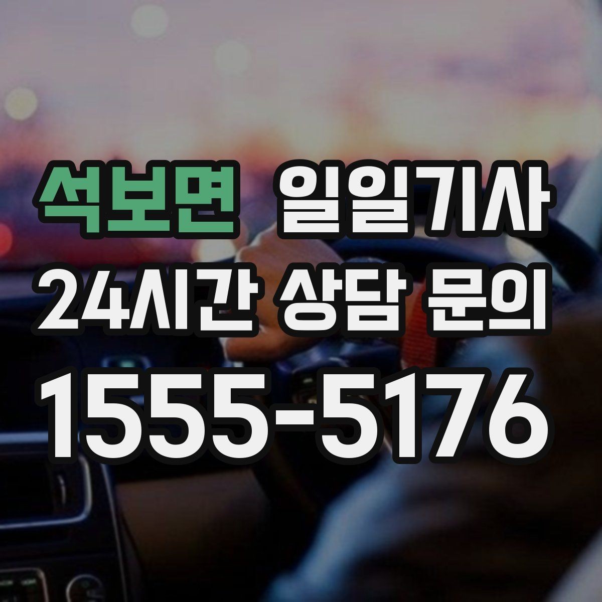 석보면 일일기사 종일 동선이 하나로 이어지는 선택