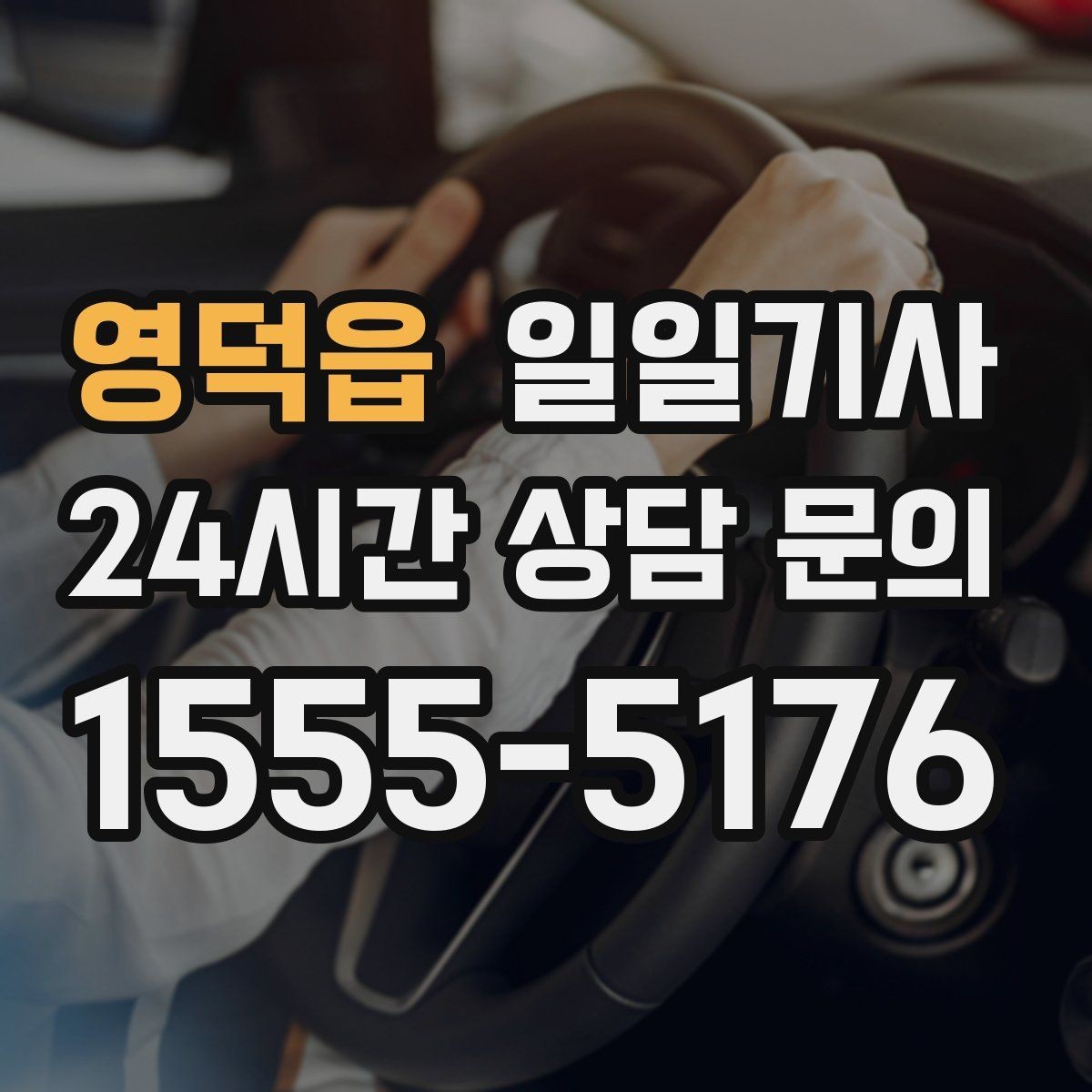 영덕읍 일일기사 경유가 많은 날의 부드러운 연결