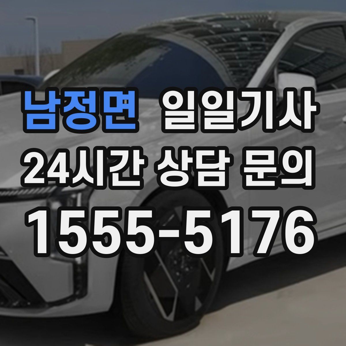남정면 일일기사 현장별 추가 요금 동의 진행