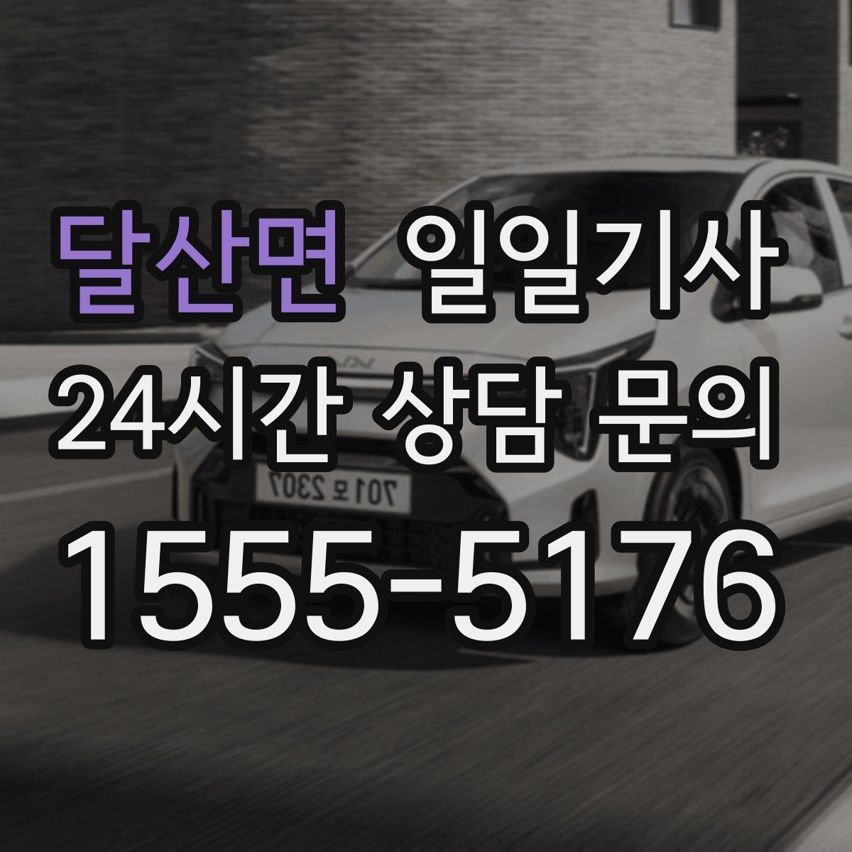 달산면 일일기사 영업 라운드 효율 극대화
