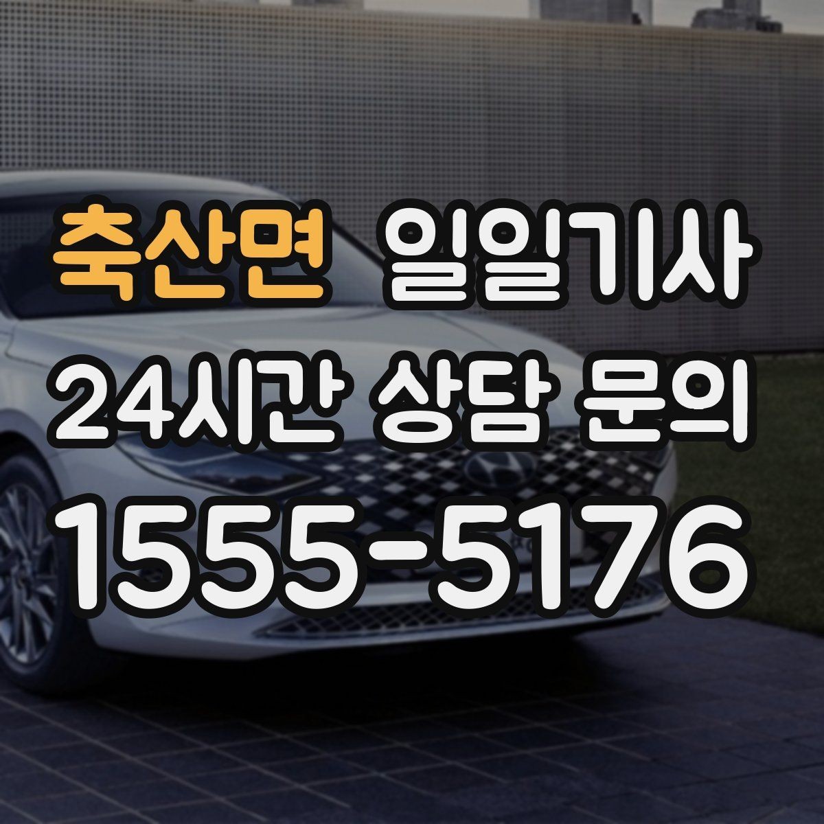 축산면 일일기사 오늘도 무사한 귀가 약속