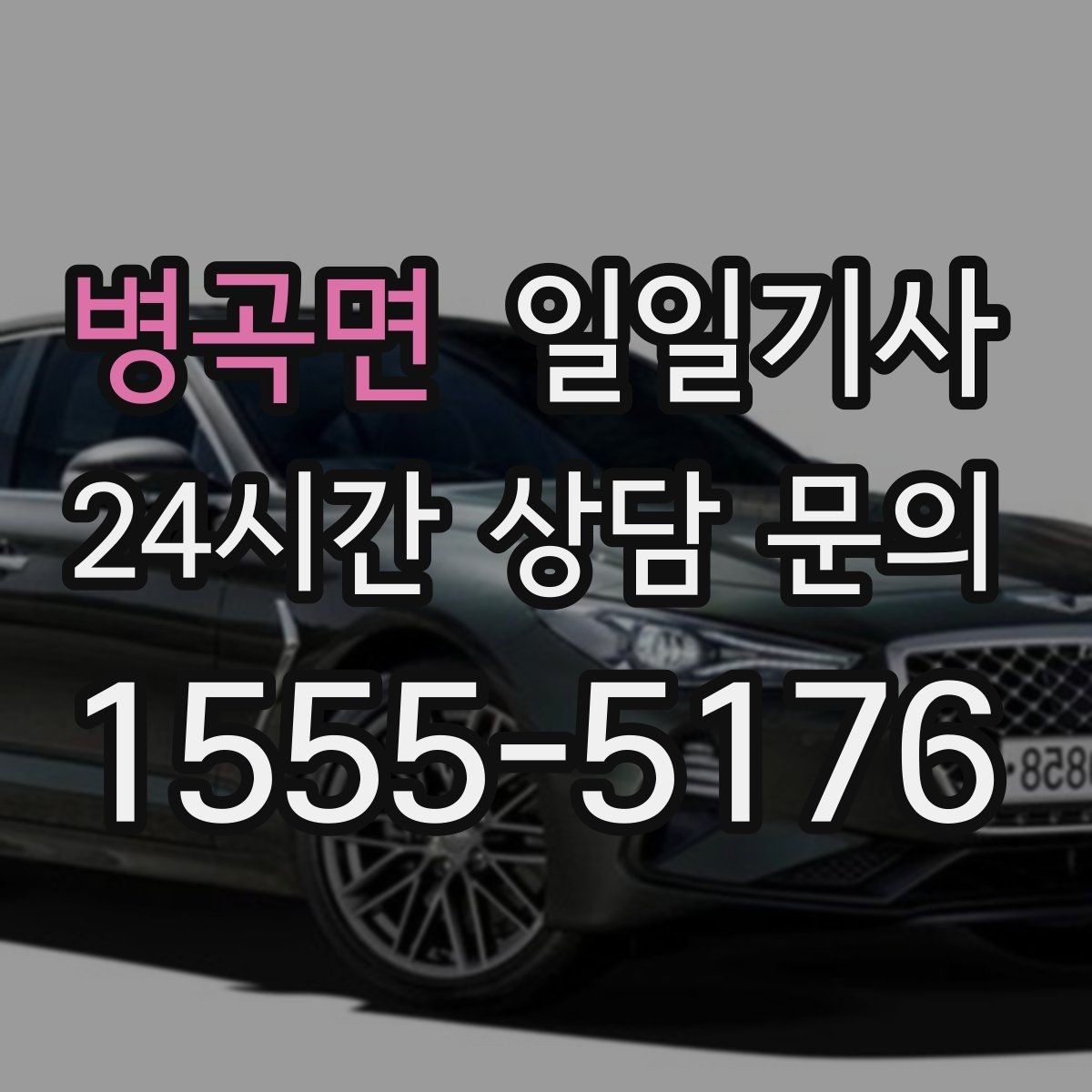 병곡면 일일기사 새벽 시작 심야 마감 안정