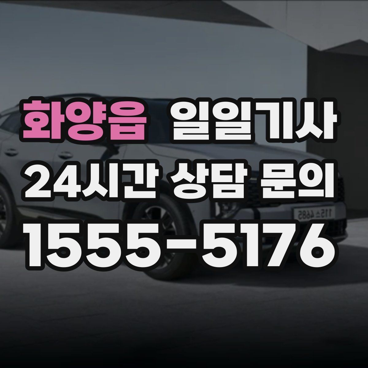 화양읍 일일기사 임시 이동 깔끔 처리