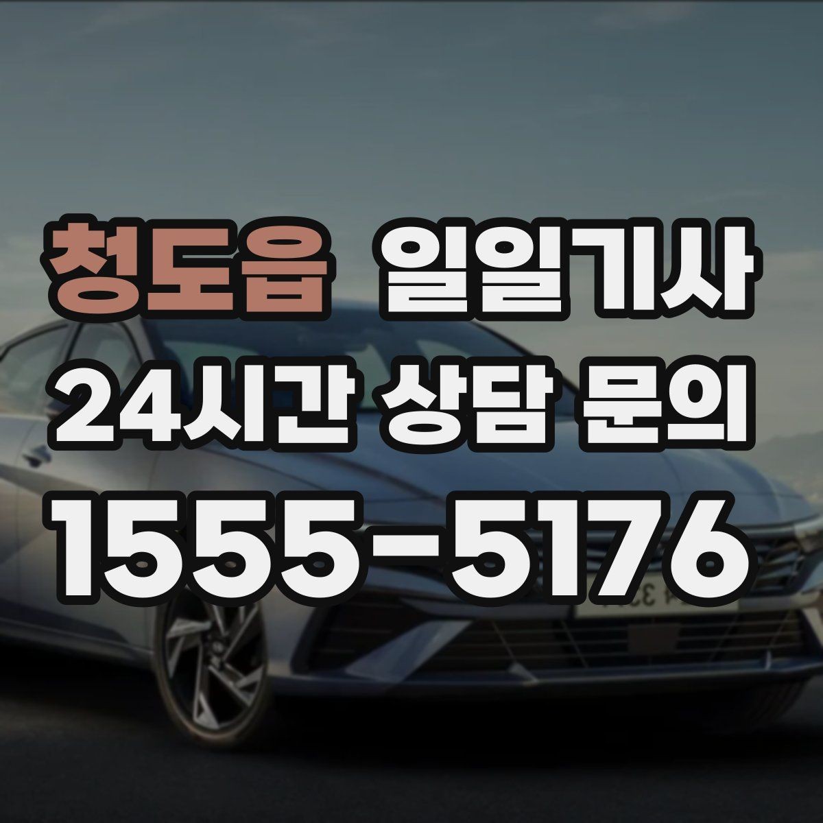 청도읍 일일기사 영업 라운드 동선이 가벼워져요