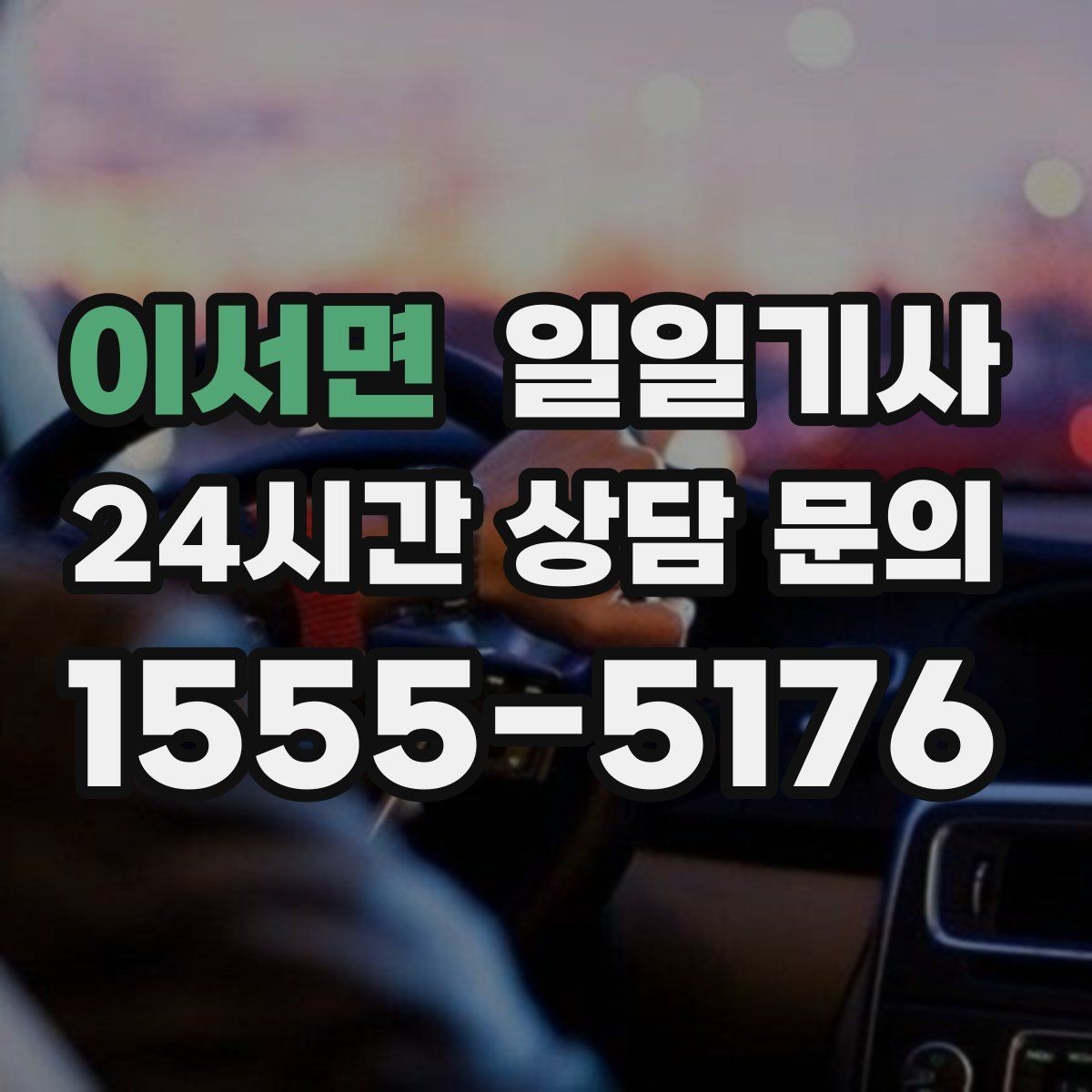 이서면 일일기사 연습장 경유도 부드럽게 연결