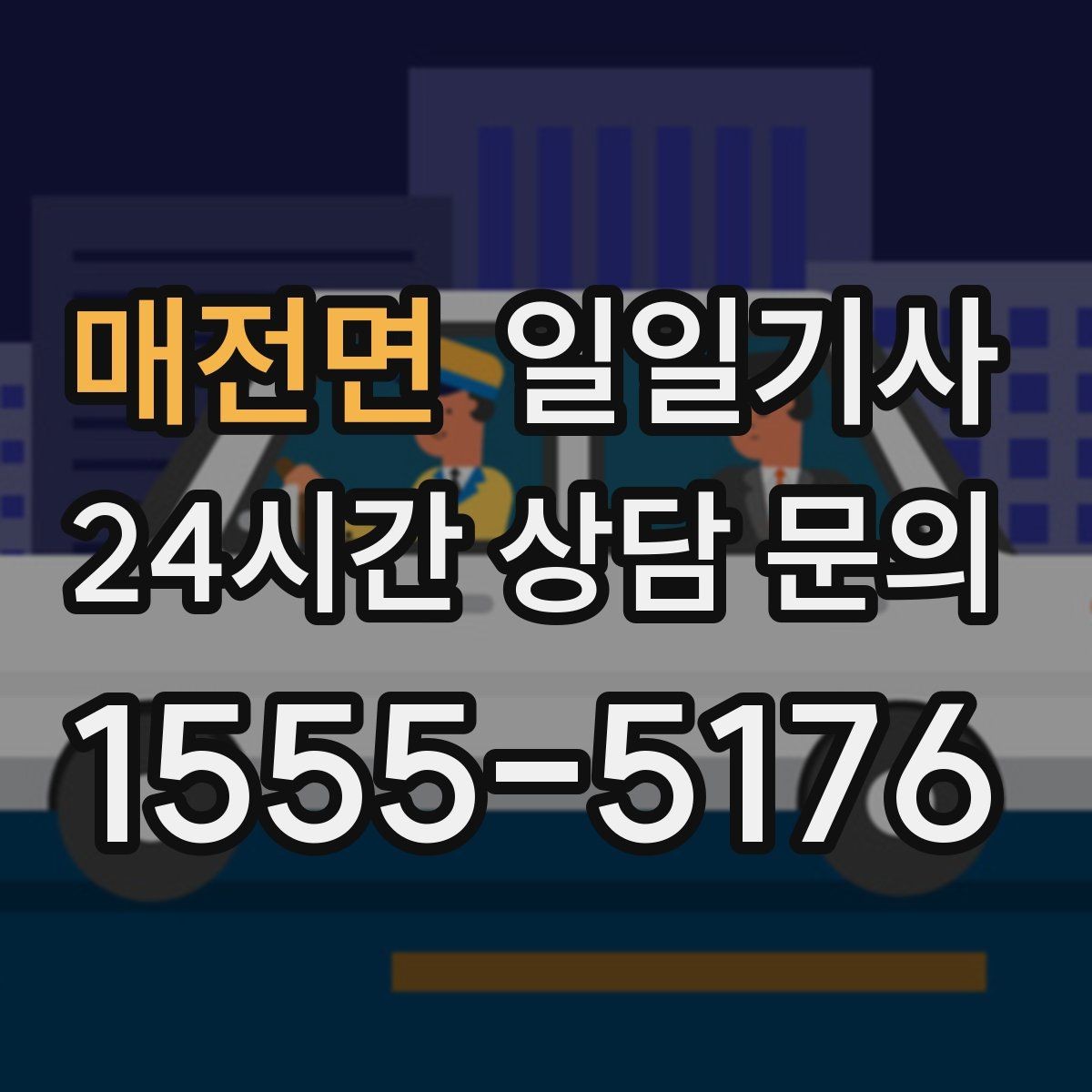 매전면 일일기사 월간 캘린더 연동 상담