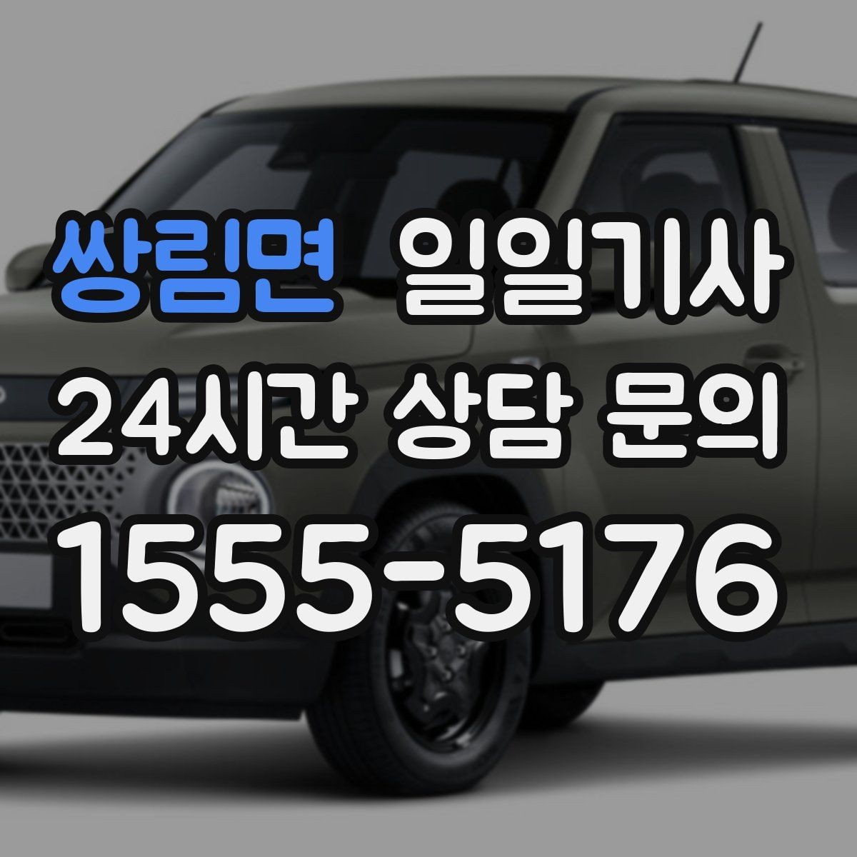 쌍림면 일일기사 도심 다중 경유 깔끔하게 완료
