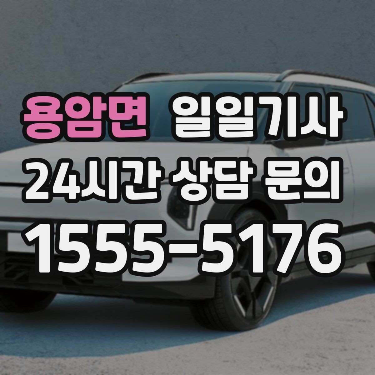 용암면 일일기사 혼잡 구역 픽업이 정확해지는 비결