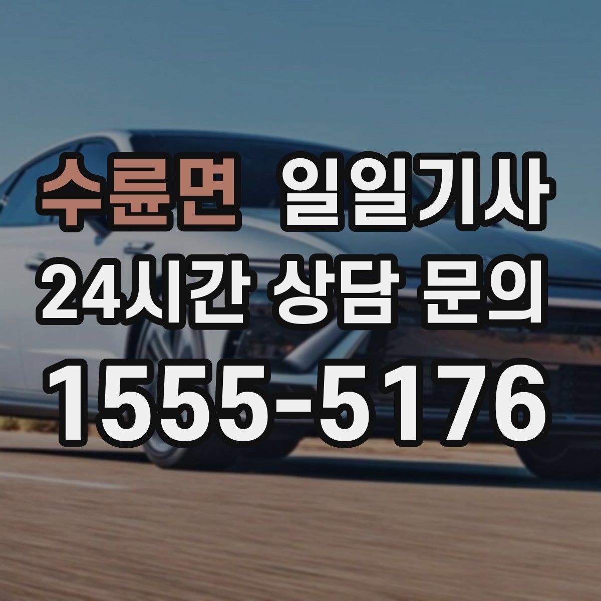수륜면 일일기사 안전벨트 기본 준수 철저