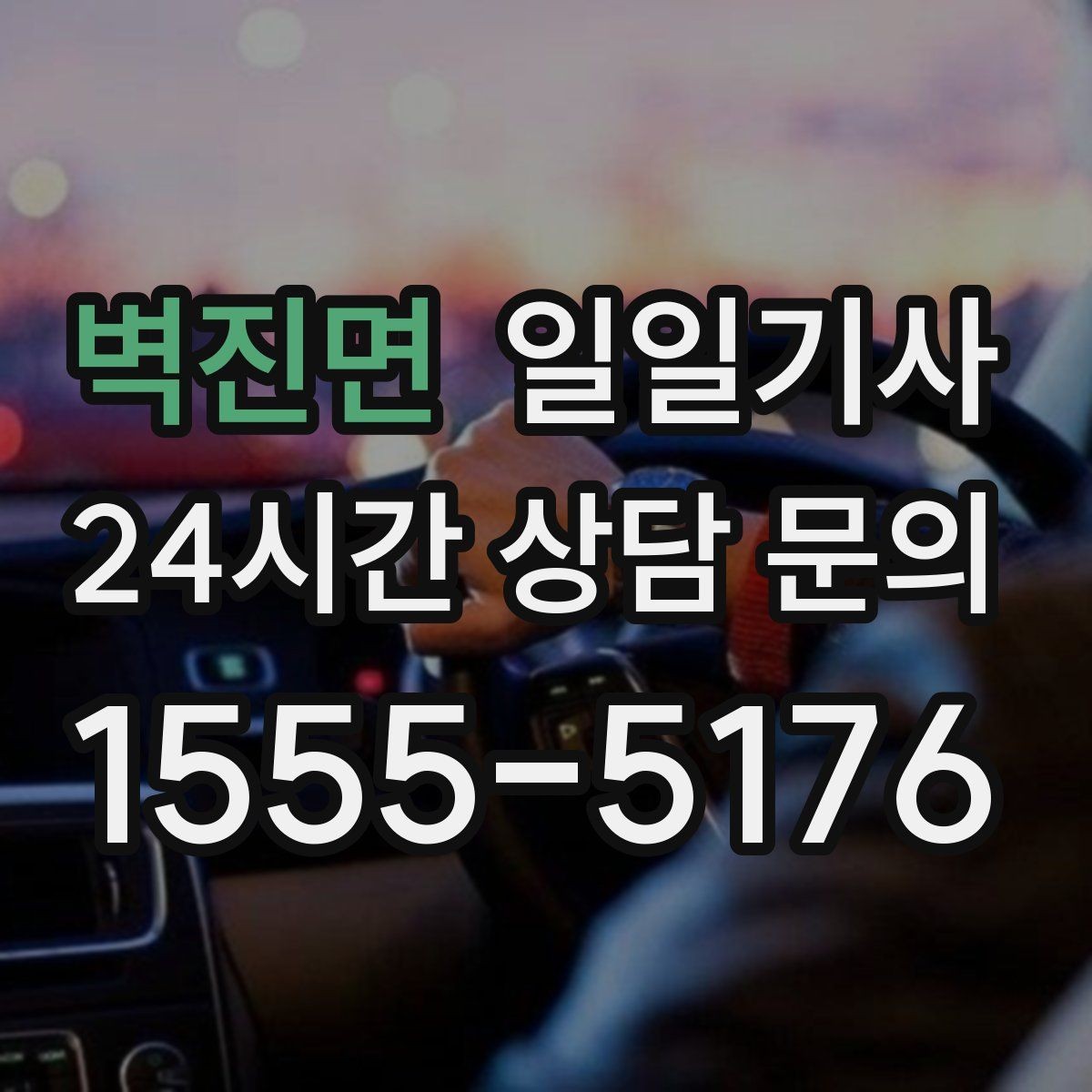 벽진면 일일기사 귀한 시간을 지켜 드리는 이동