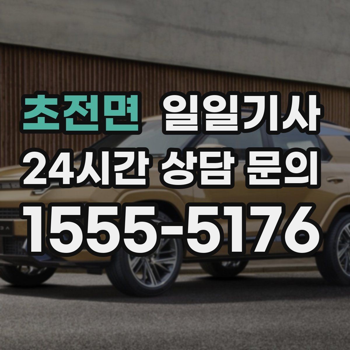 초전면 일일기사 층간 이동 외부 동선 연결