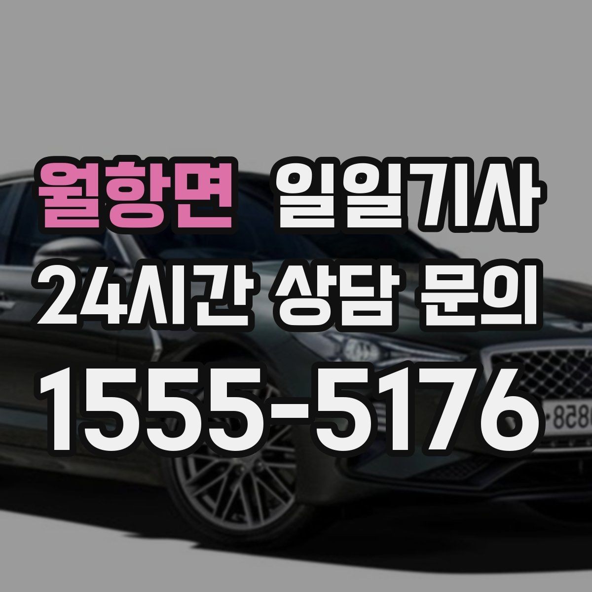월항면 일일기사 노면 상황 맞춤 제동 가속