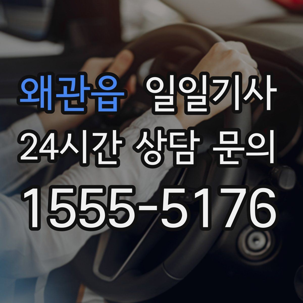 왜관읍 일일기사 초행길도 능숙한 경로