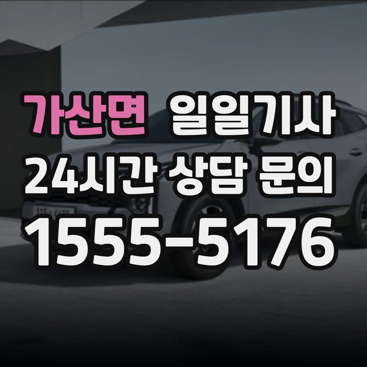 가산면 일일기사 장거리 복귀에도 컨디션 지킴