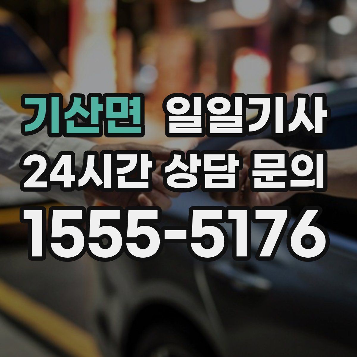 기산면 일일기사 도심 다중 경유를 부드럽게 연결