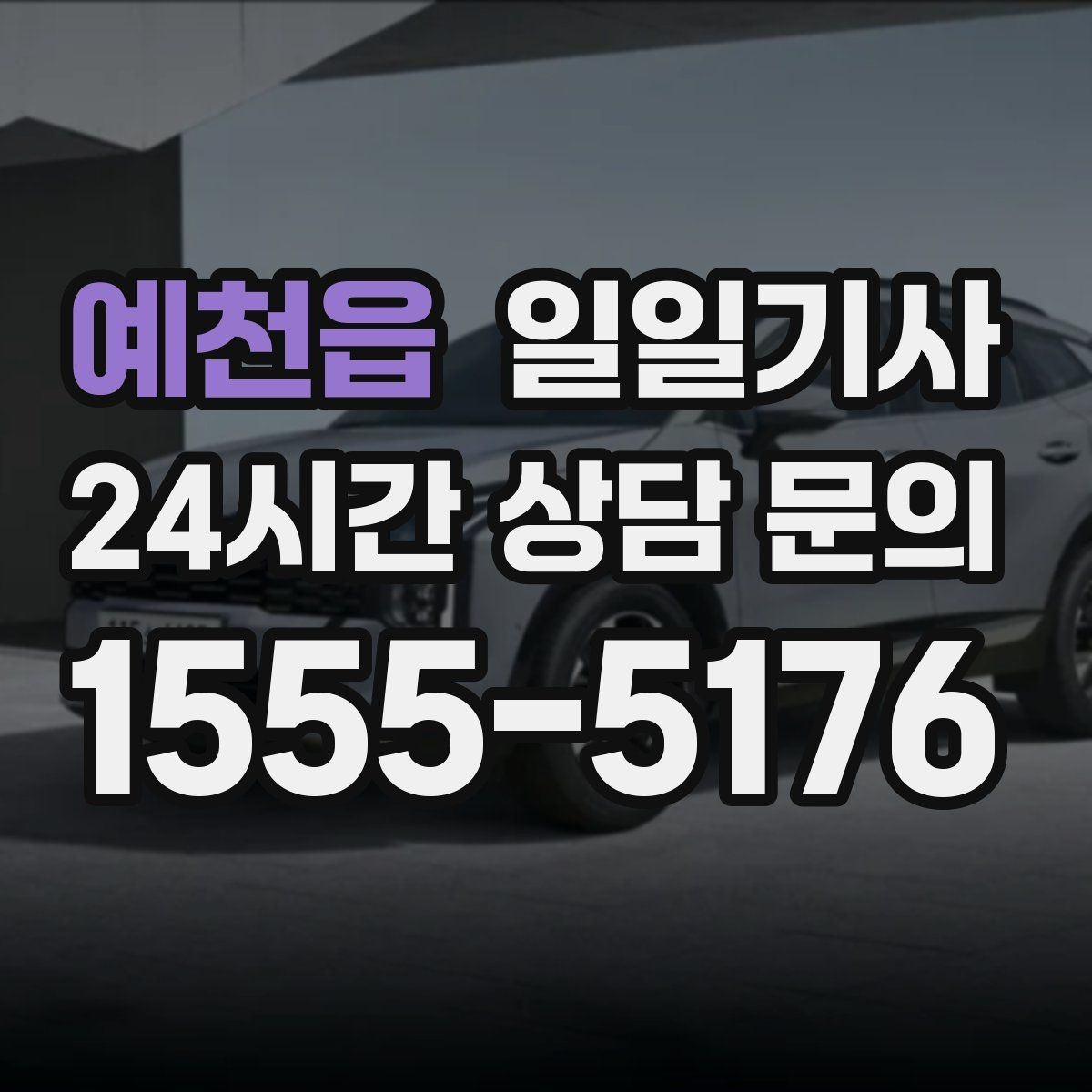 예천읍 일일기사 종일 외근 동선을 하나로 묶는 선택