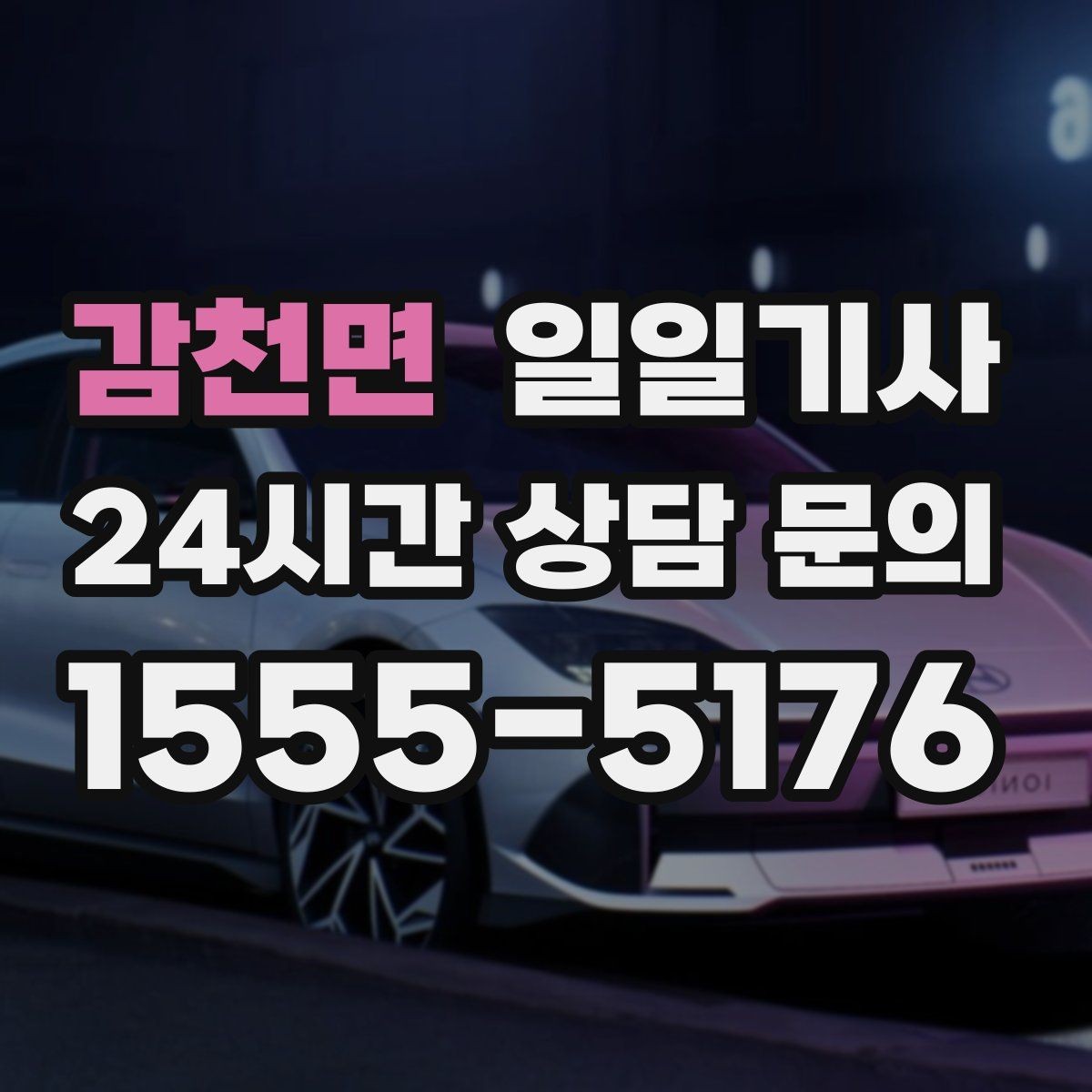 감천면 일일기사 지역 지리를 잘 알아서 안심