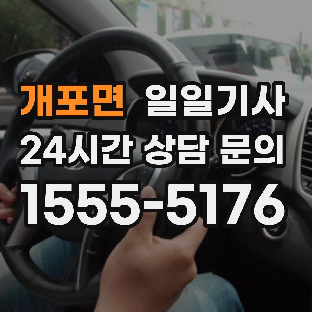 개포면 일일기사 영업 라운드 효율 극대화