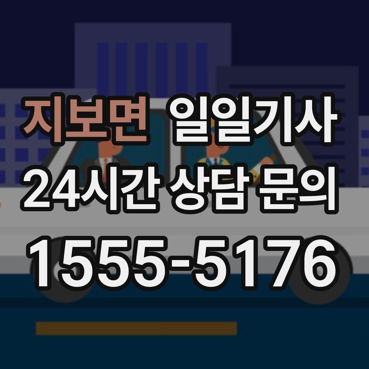 지보면 일일기사 전화 연결 즉각 배정