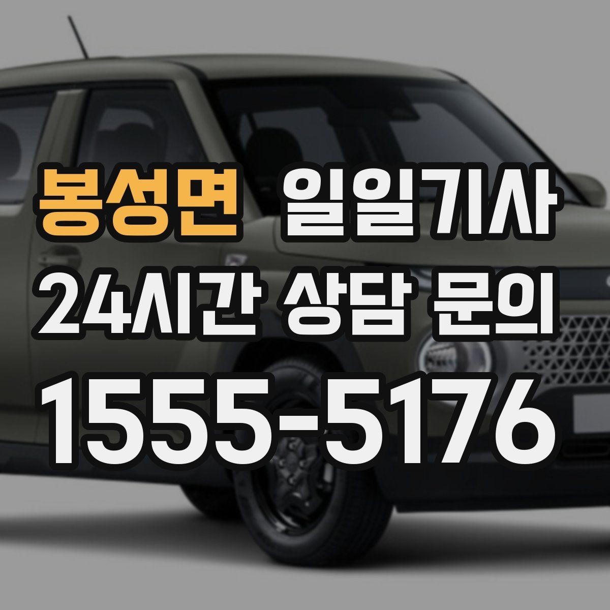 봉성면 일일기사 심야와 주말에도 바로 배차