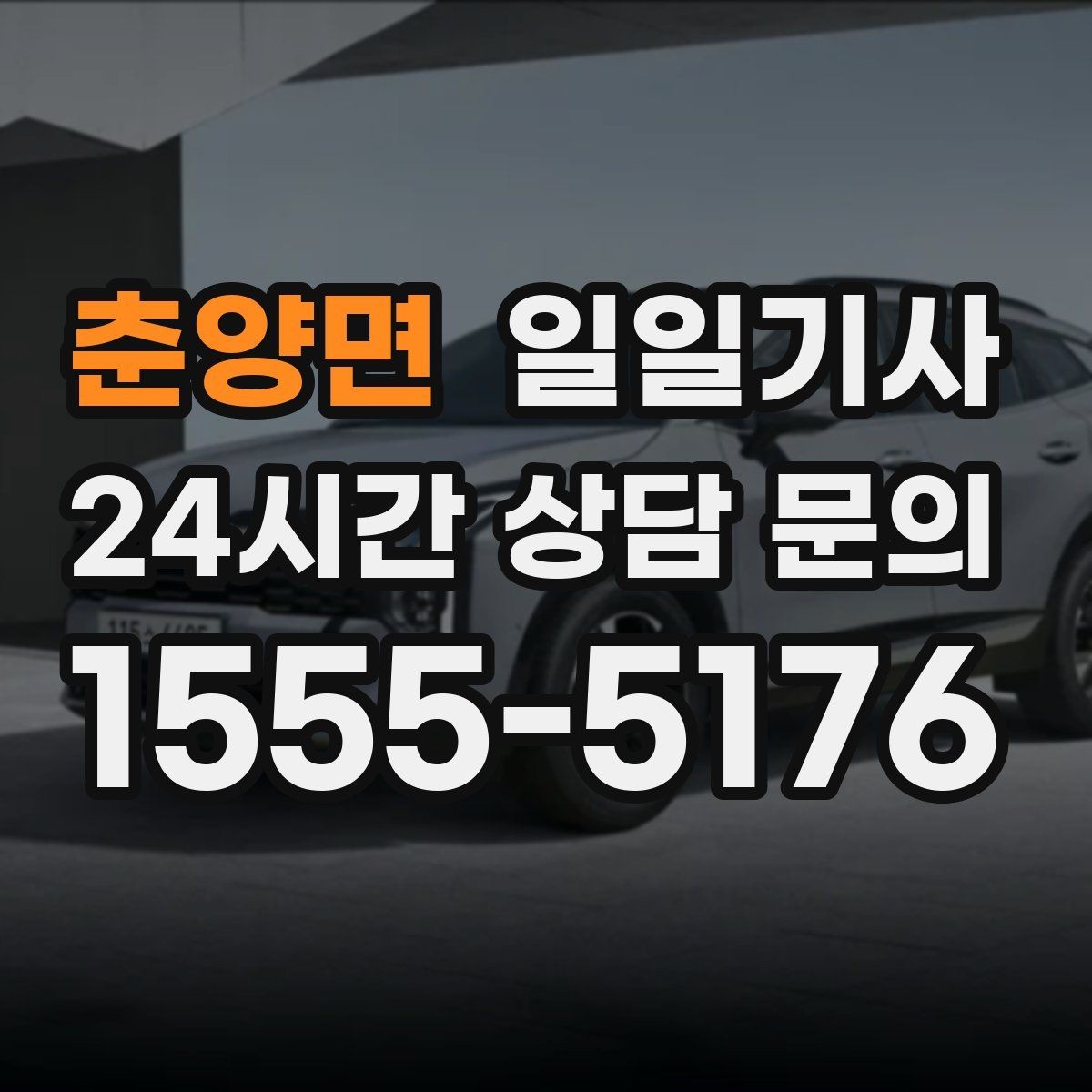 춘양면 일일기사 분산 하차로 깔끔해지는 귀가