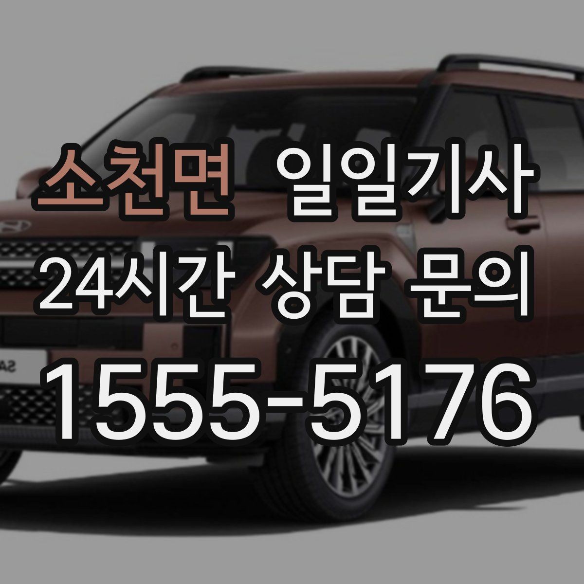 소천면 일일기사 고객 응대에만 집중해 보세요