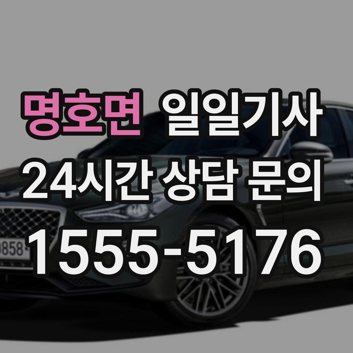 명호면 일일기사 종일 일정도 편안하게 이어집니다