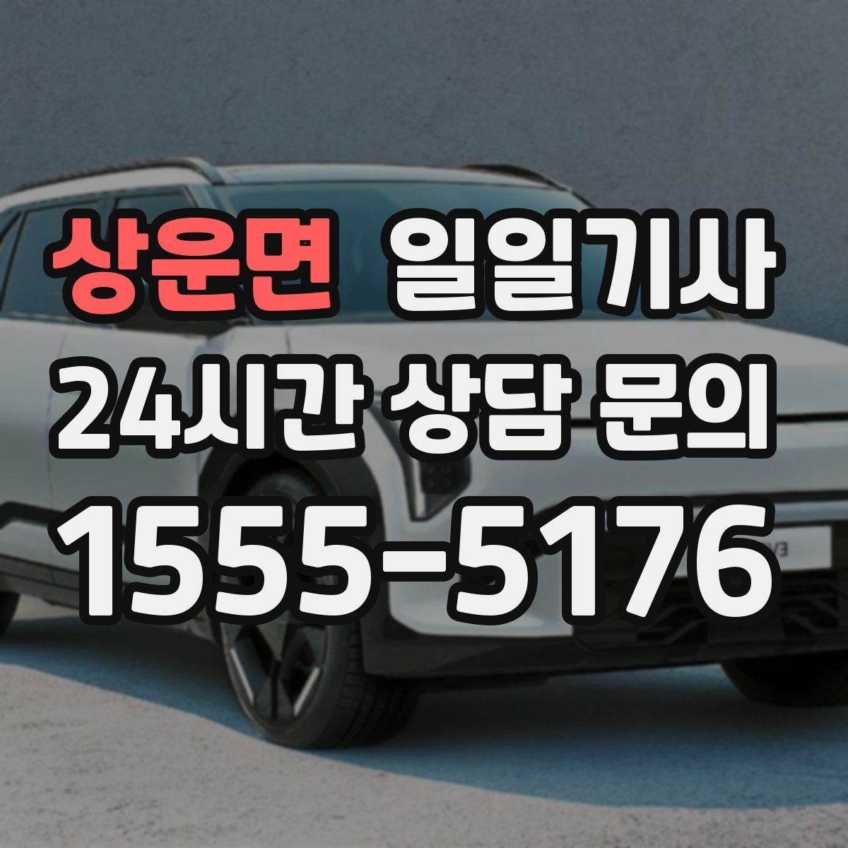 상운면 일일기사 동선 설계로 체력 절약