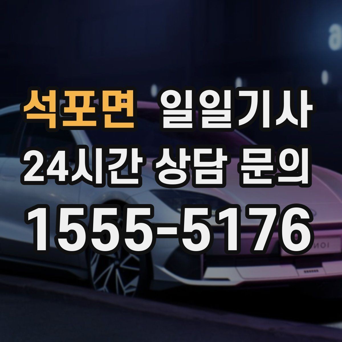 석포면 일일기사 합리적 비용으로 마음이 가벼운 예약