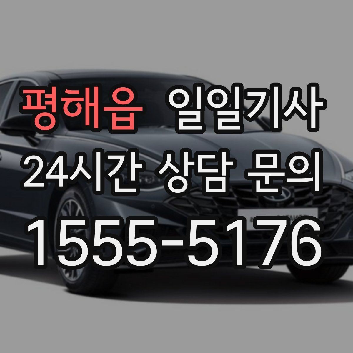 평해읍 일일기사 장거리 복귀에도 컨디션 지킴