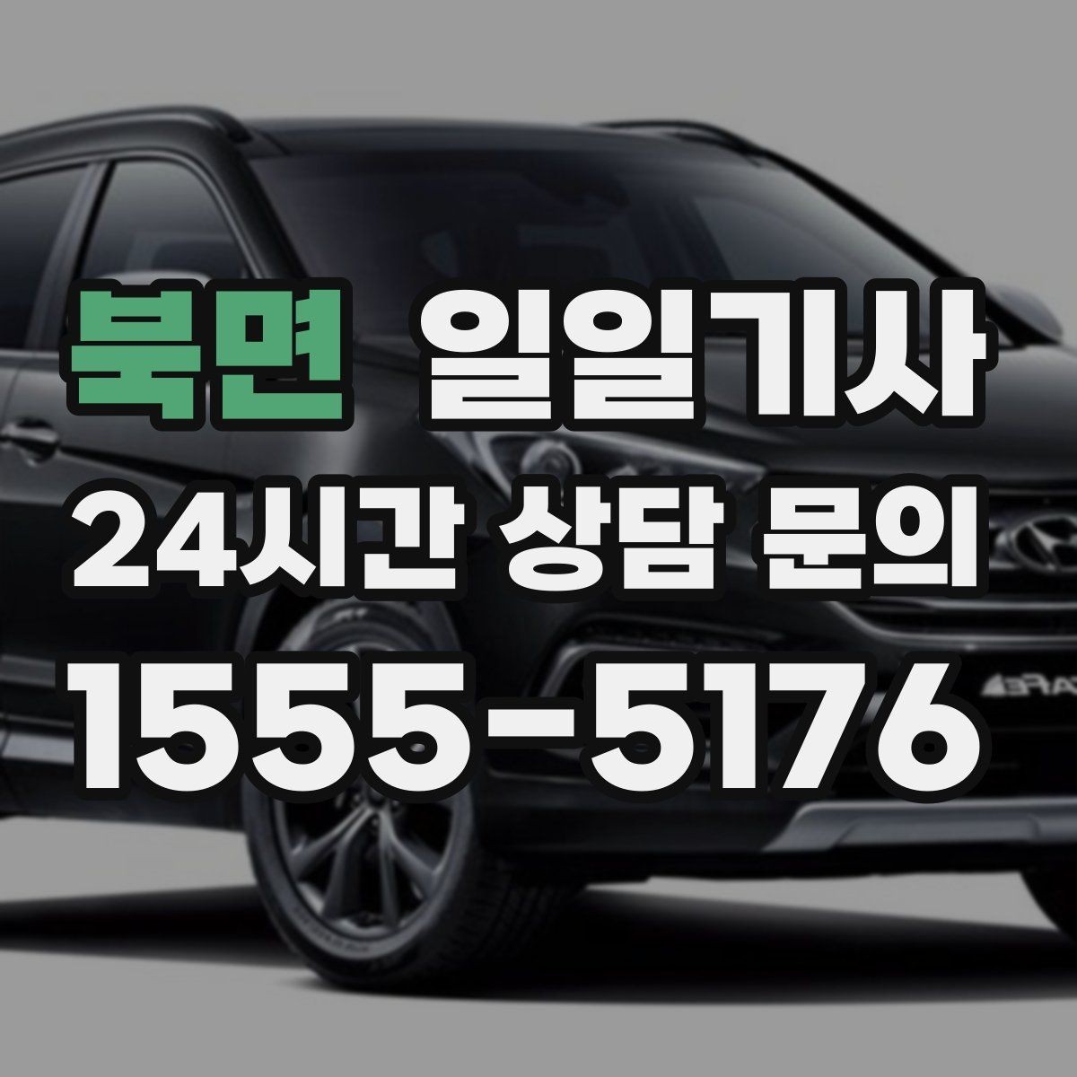 북면 일일기사 예산이 명확해지는 합리적 하루