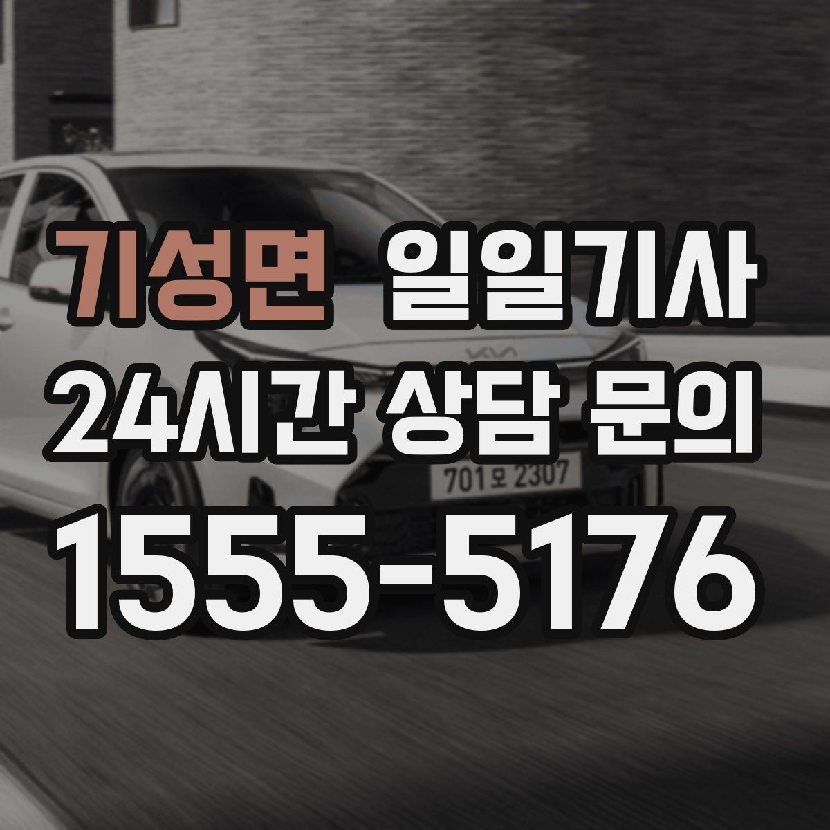 기성면 일일기사 첫 고객사 방문 지각 방지