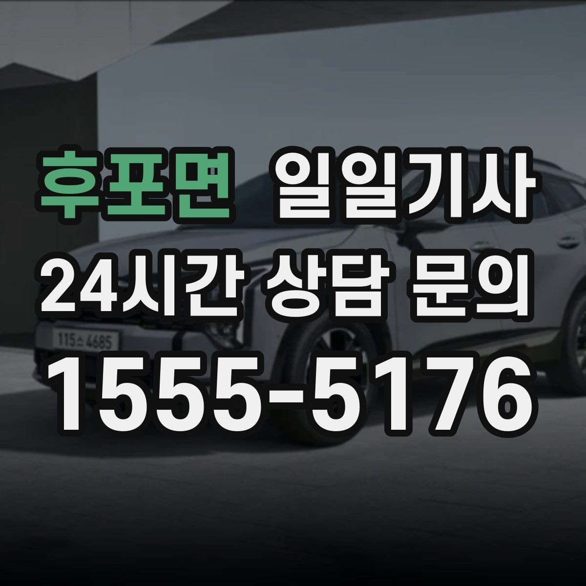 후포면 일일기사 잔진동 최소 부드러운 주행