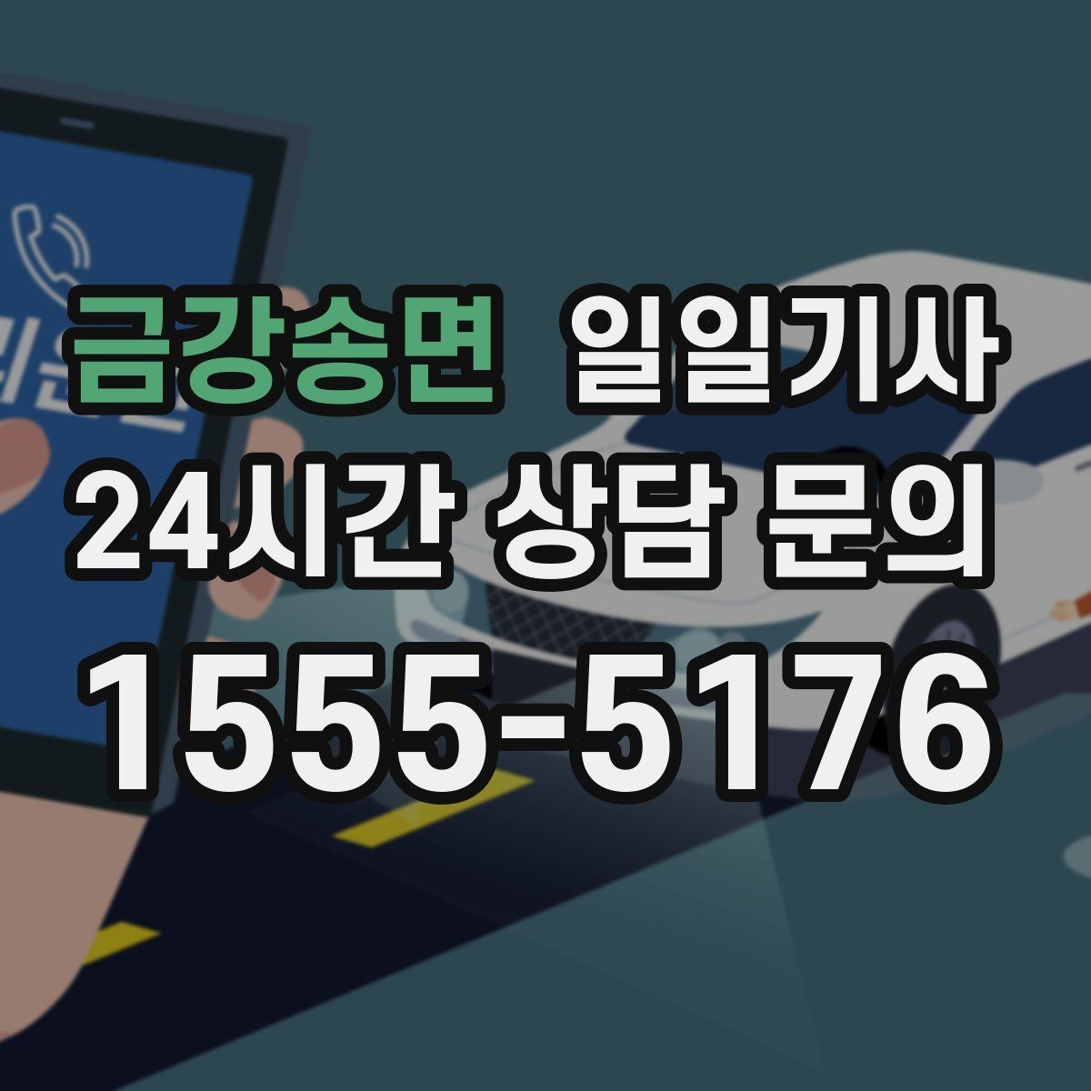 금강송면 일일기사 탁송 연계도 문의 한 번이면 끝