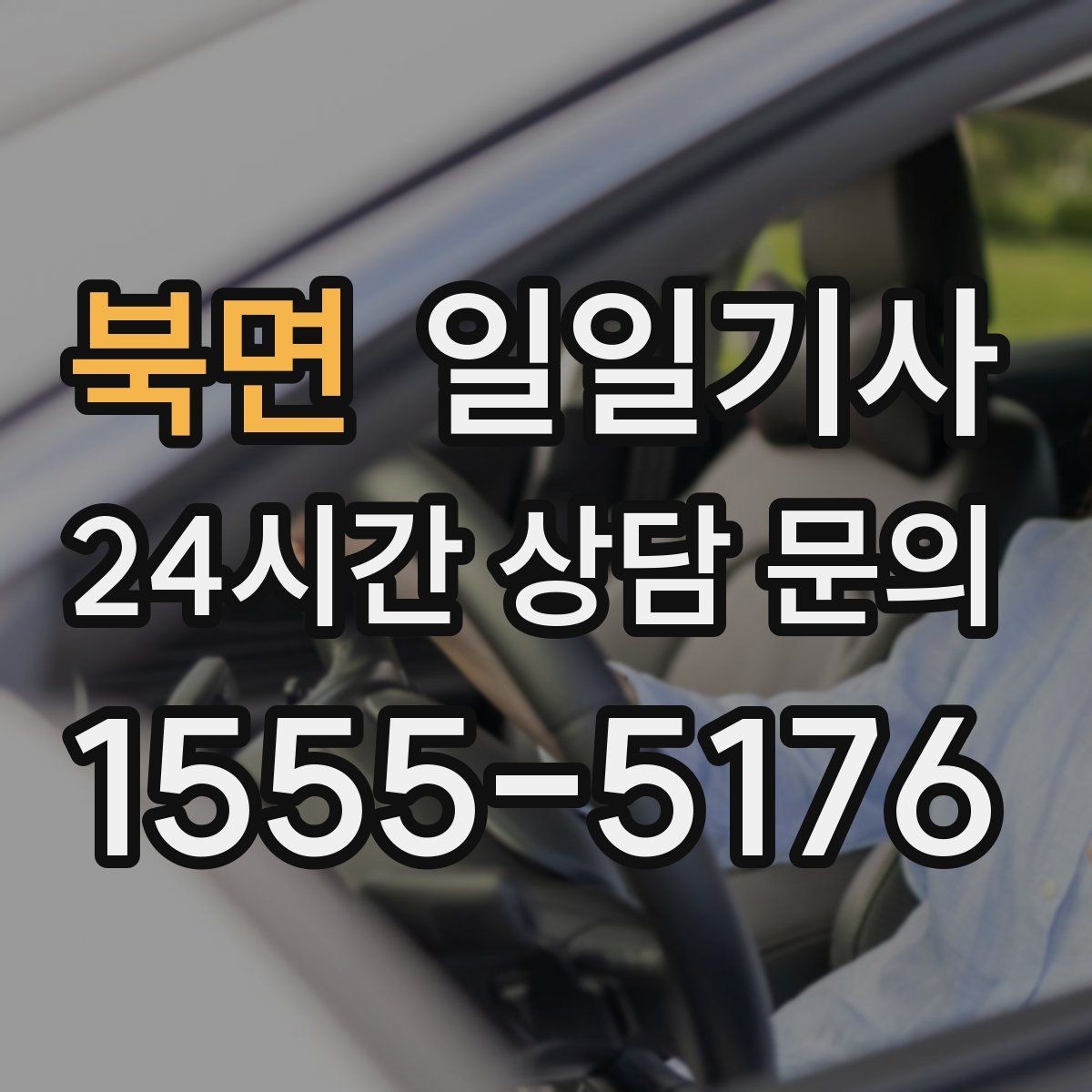 북면 일일기사 새 고객도 쉬운 첫 예약