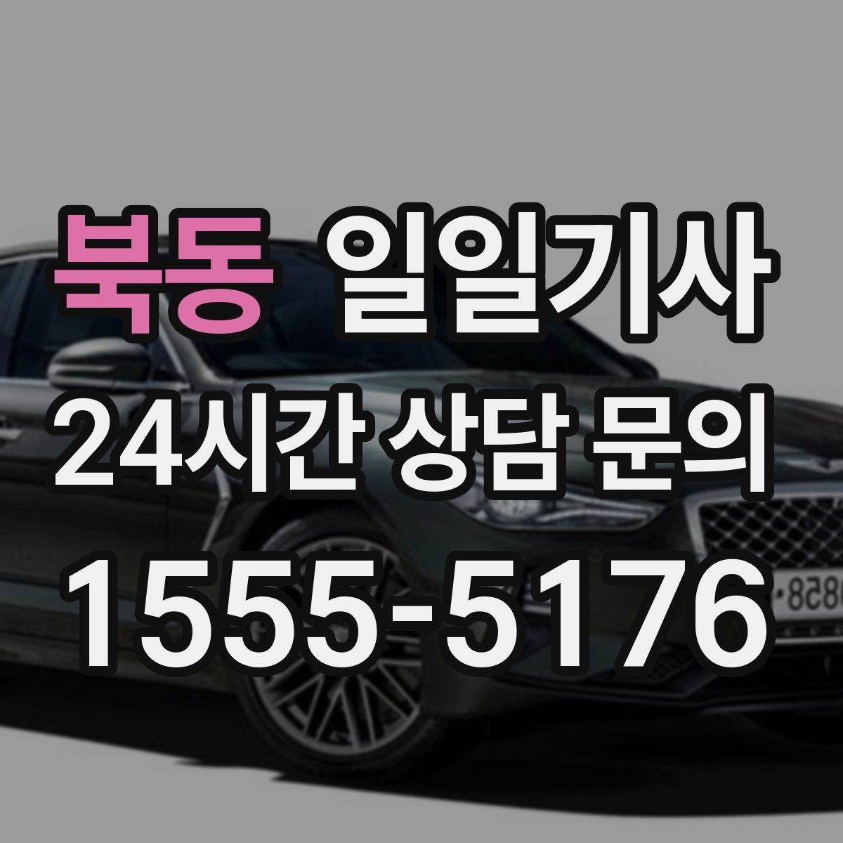 북동 일일기사 연습장 경유도 부드럽게 연결