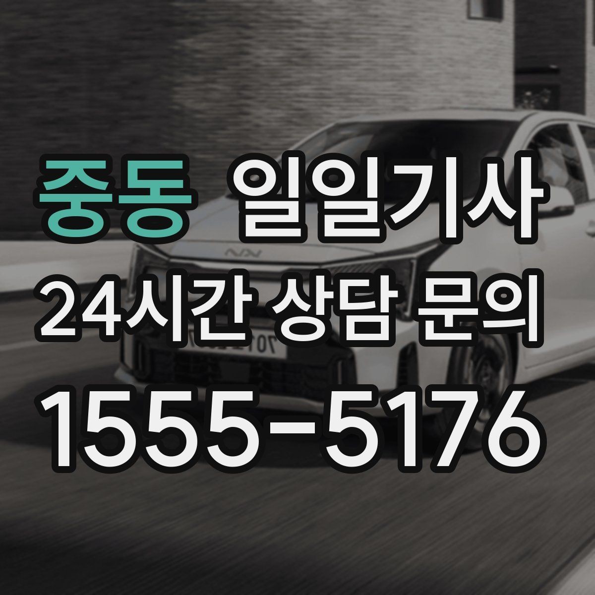 중동 일일기사 단체 라운드 왕복이 한 번에 끝
