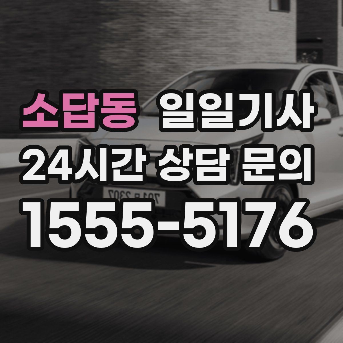 소답동 일일기사 귀한 시간을 지켜 드리는 이동