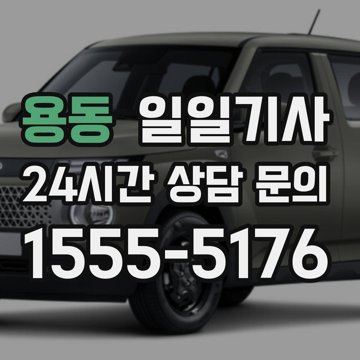 용동 일일기사 조용한 주행 배려 동행