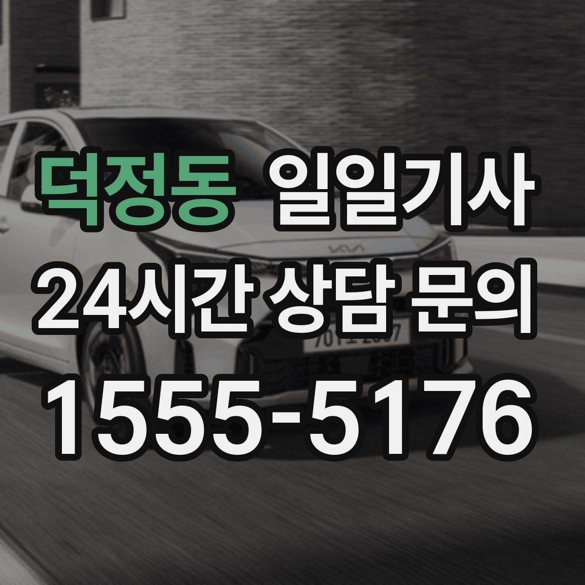 덕정동 일일기사 장거리와 시내가 자연스레 이어지는 길