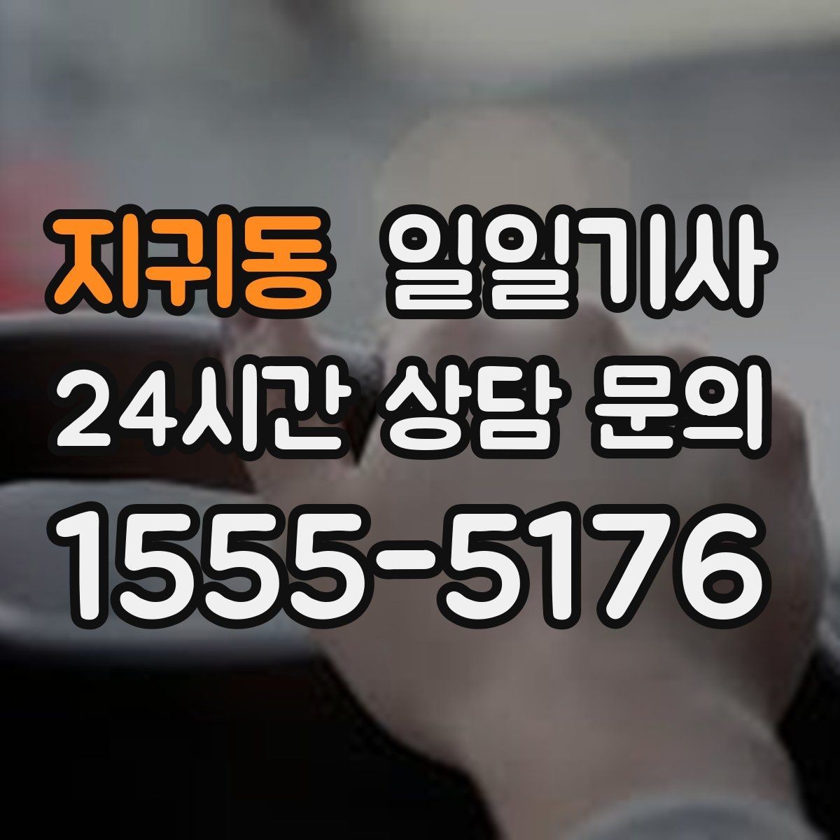 지귀동 일일기사 투명 요금 안내로 가벼운 예약