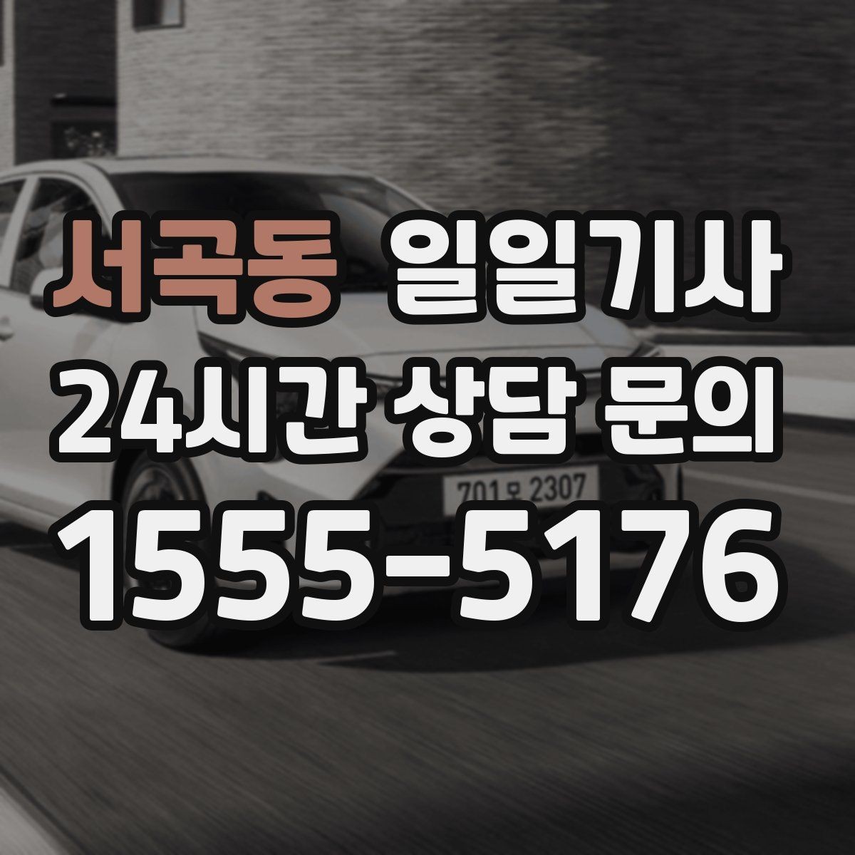 서곡동 일일기사 편안한 주행으로 여유가 남는 저녁
