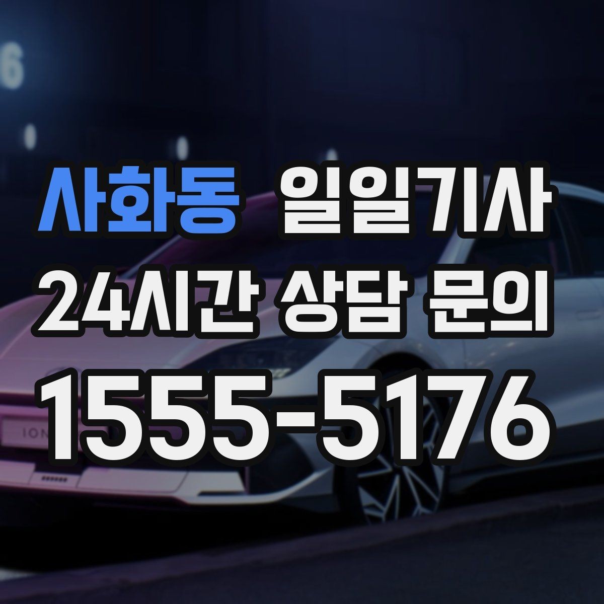 사화동 일일기사 급변 일정에도 중심을 잡는 동행