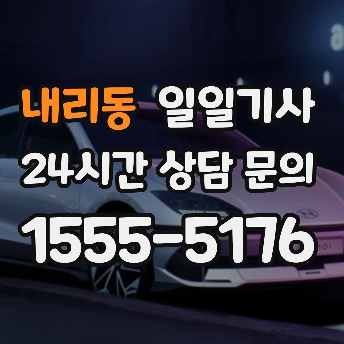 내리동 일일기사 바쁜 하루 든든한 동행