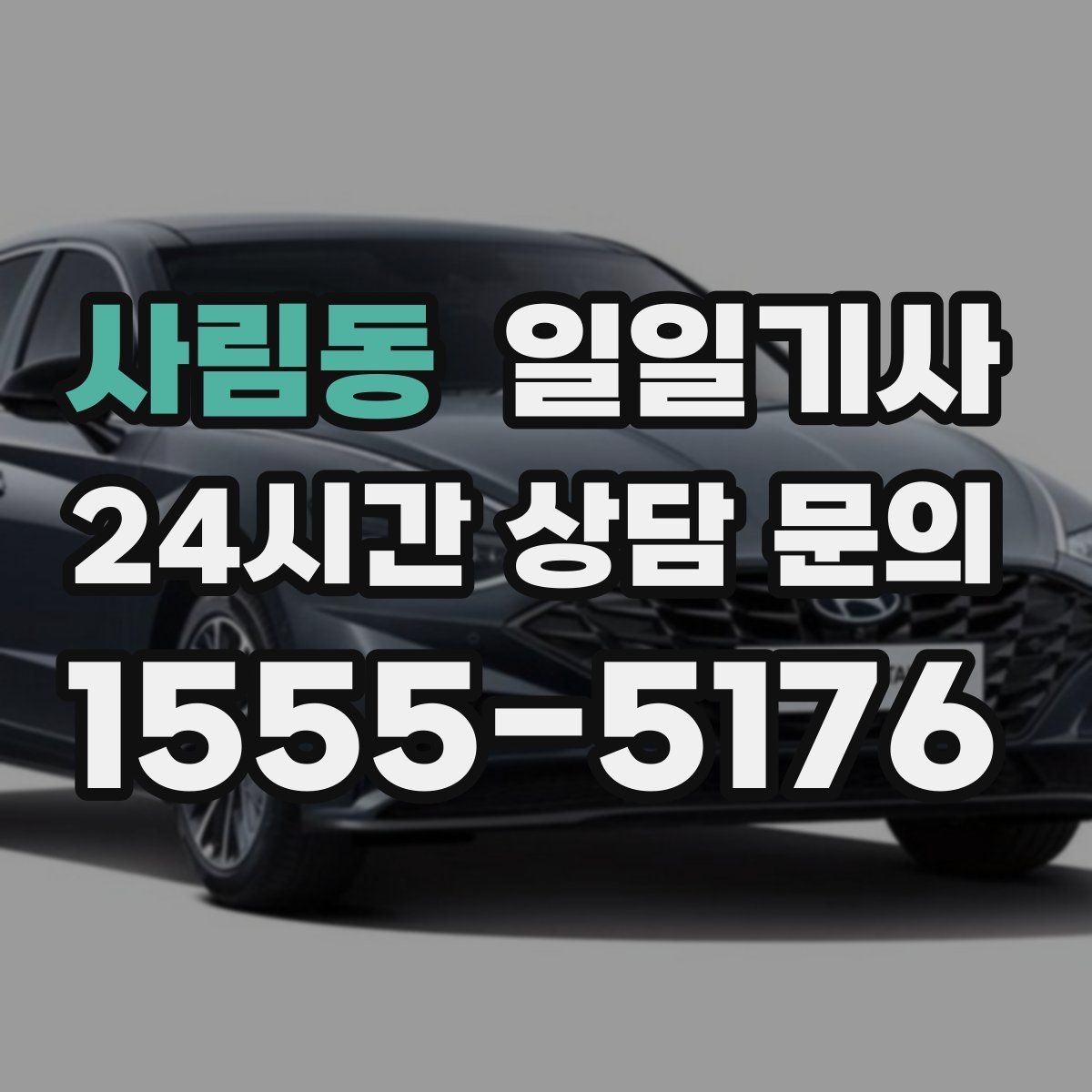 사림동 일일기사 출발 전 경로 확정 안내