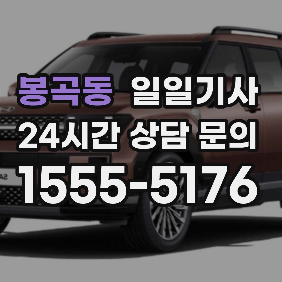 봉곡동 일일기사 출발 전 경로 확정 안내