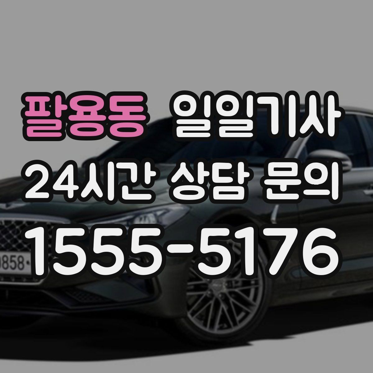 팔용동 일일기사 수도권 다중 경유가 쉬워져요