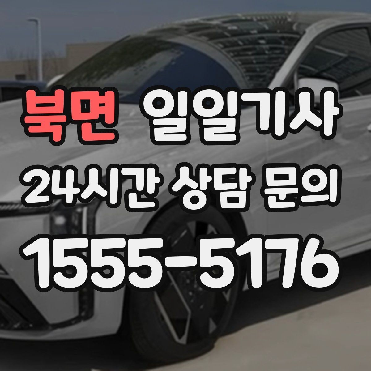 북면 일일기사 팀 단위 일정 동시 배차 OK