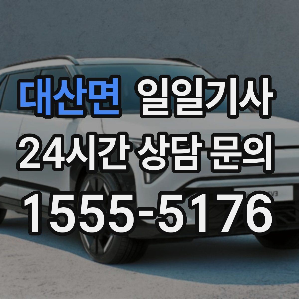 대산면 일일기사 목적지 변경 유연 대응